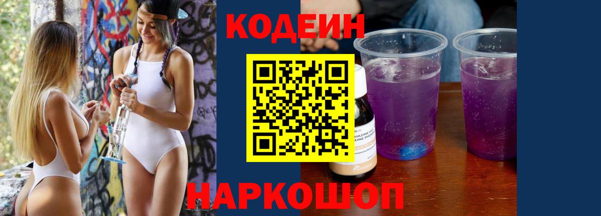 Кодеин Purple Drank  Вход с VPN  Нижнеудинск  Кодеиновый сироп Lean напиток Lean (лин) 
